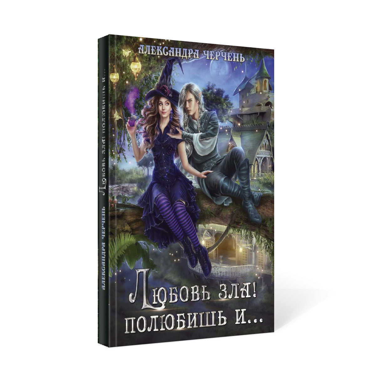 любовь зла полюбит и меня. любовь зла полюбишь. любовь зла полюбишь и козла продолжение. черчень любовь зла полюбишь и. красное свадебное платье.