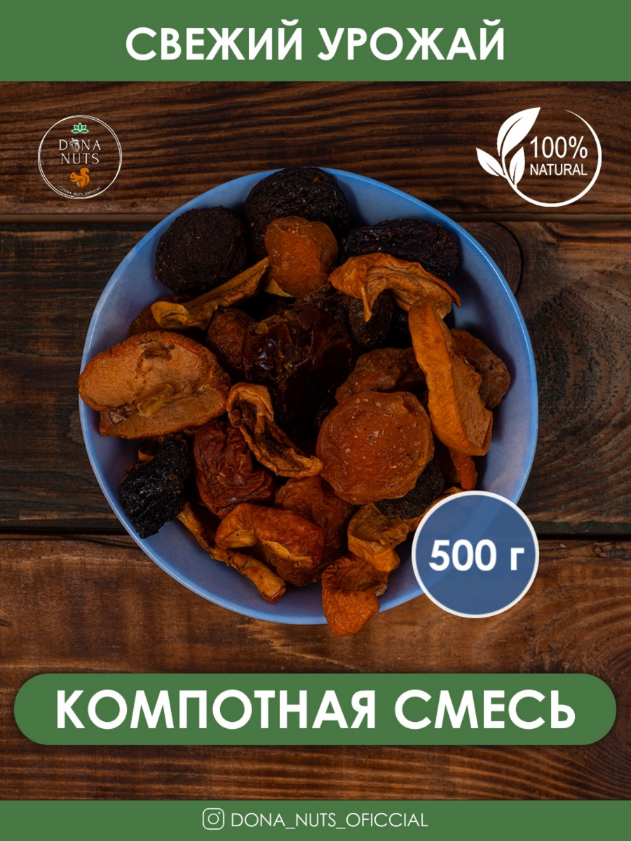 Компотная смесь/ сухофрукты для компота/ высший сорт/ 500г — купить в ...