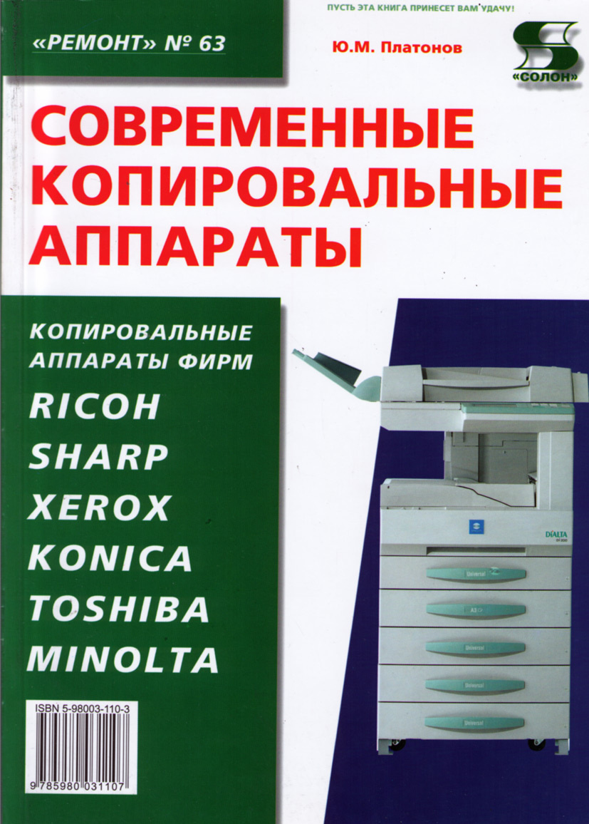 Книга "Современные копировальные аппараты" Платонов Юрий Михайлович ...