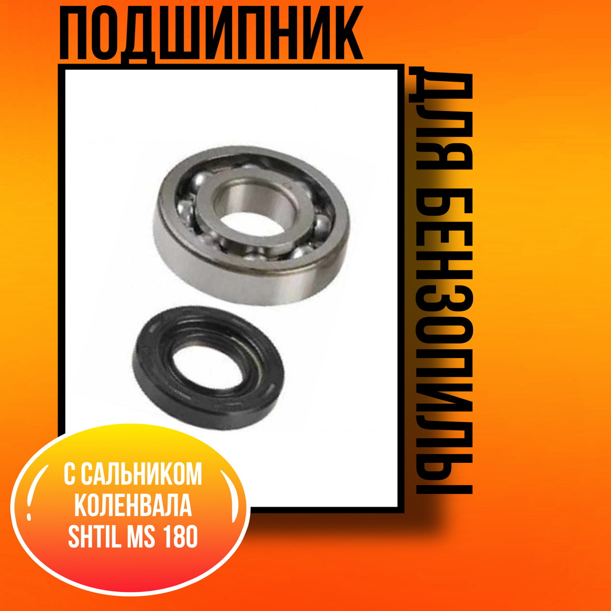Подшипник с сальником коленвала для бензопилы SHTIL MS 180 - купить по ...