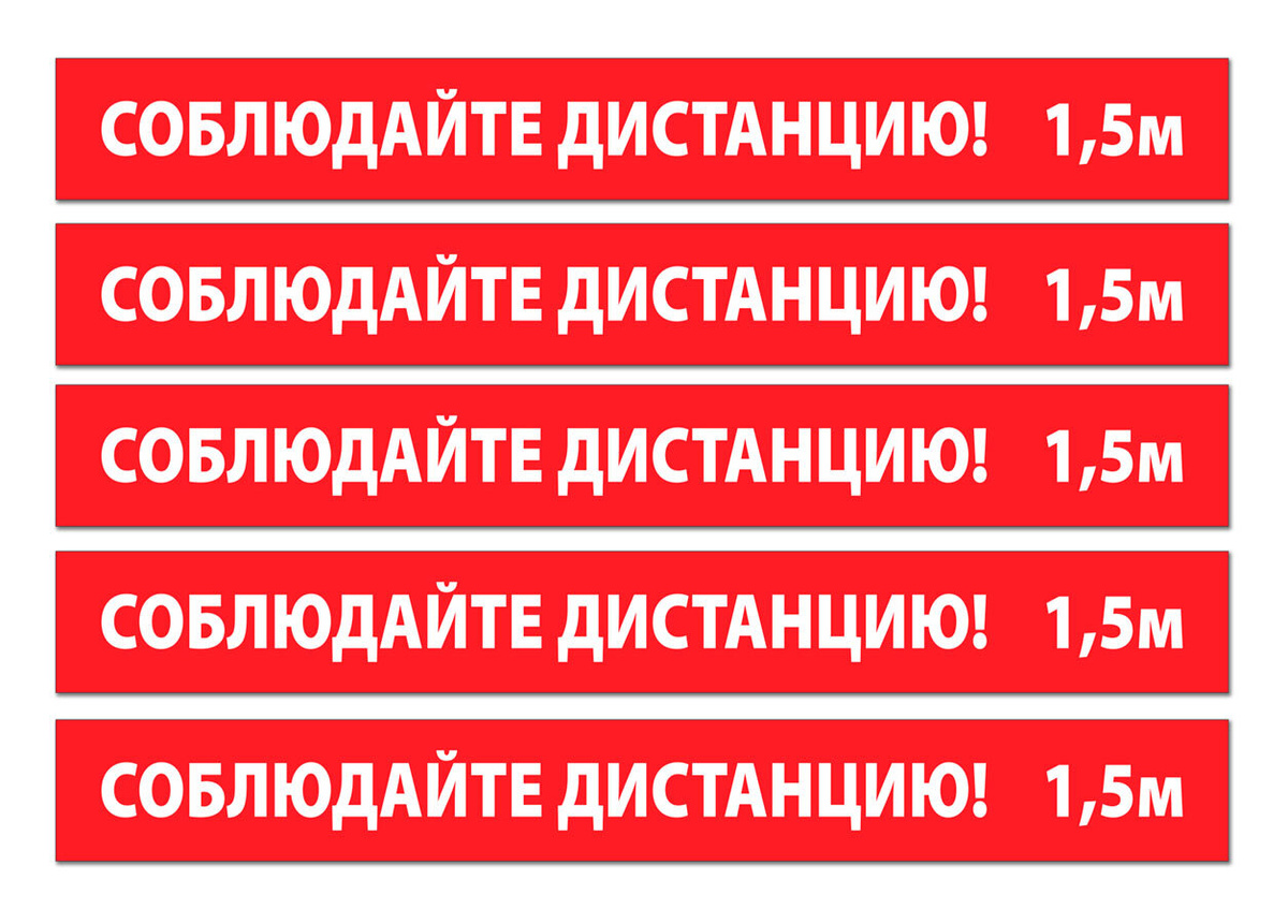 Наклейка/Разделительная лента "Соблюдайте дистанцию 1.5 метра" красная ...