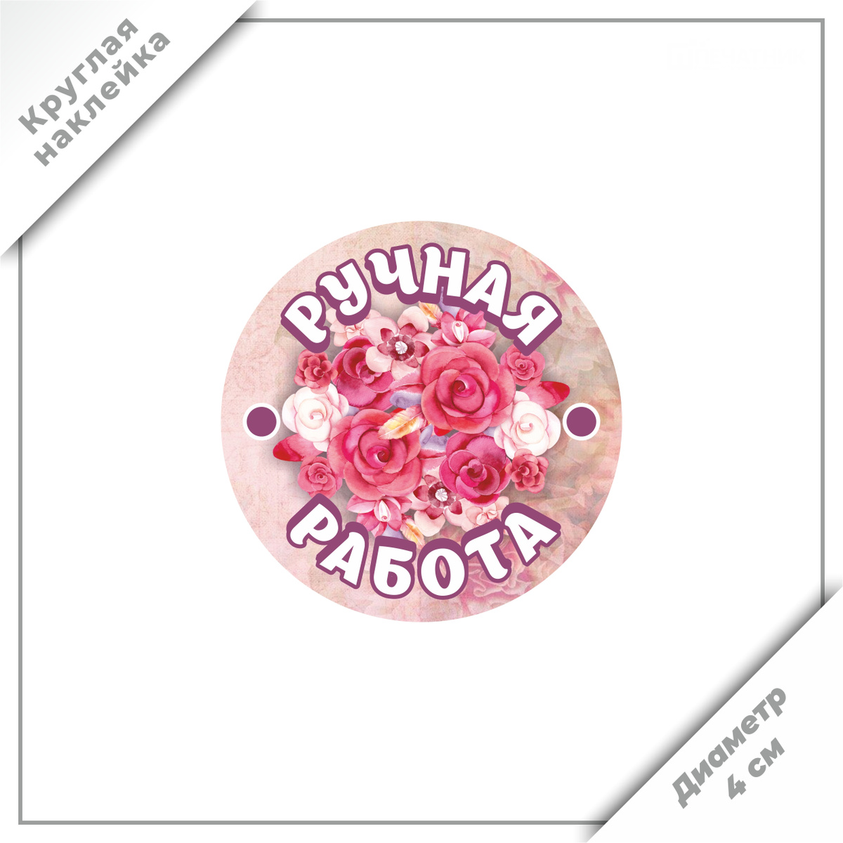 Наклейка Печатник " Ручная работа " № 2 с контурной резкой на подложке ...