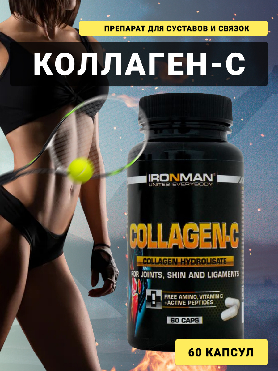 Препарат для суставов и связок Коллаген Ironman "Collagen-C", 60 капсул  #1