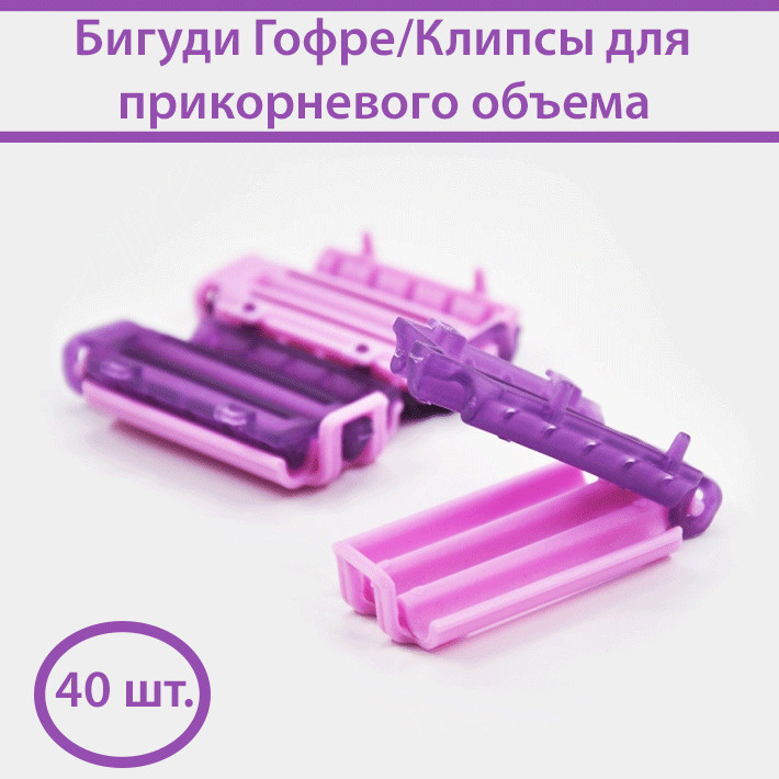 Бигуди Гофре для прикорневого объема и химической завивки/Бигуди клипсы ...