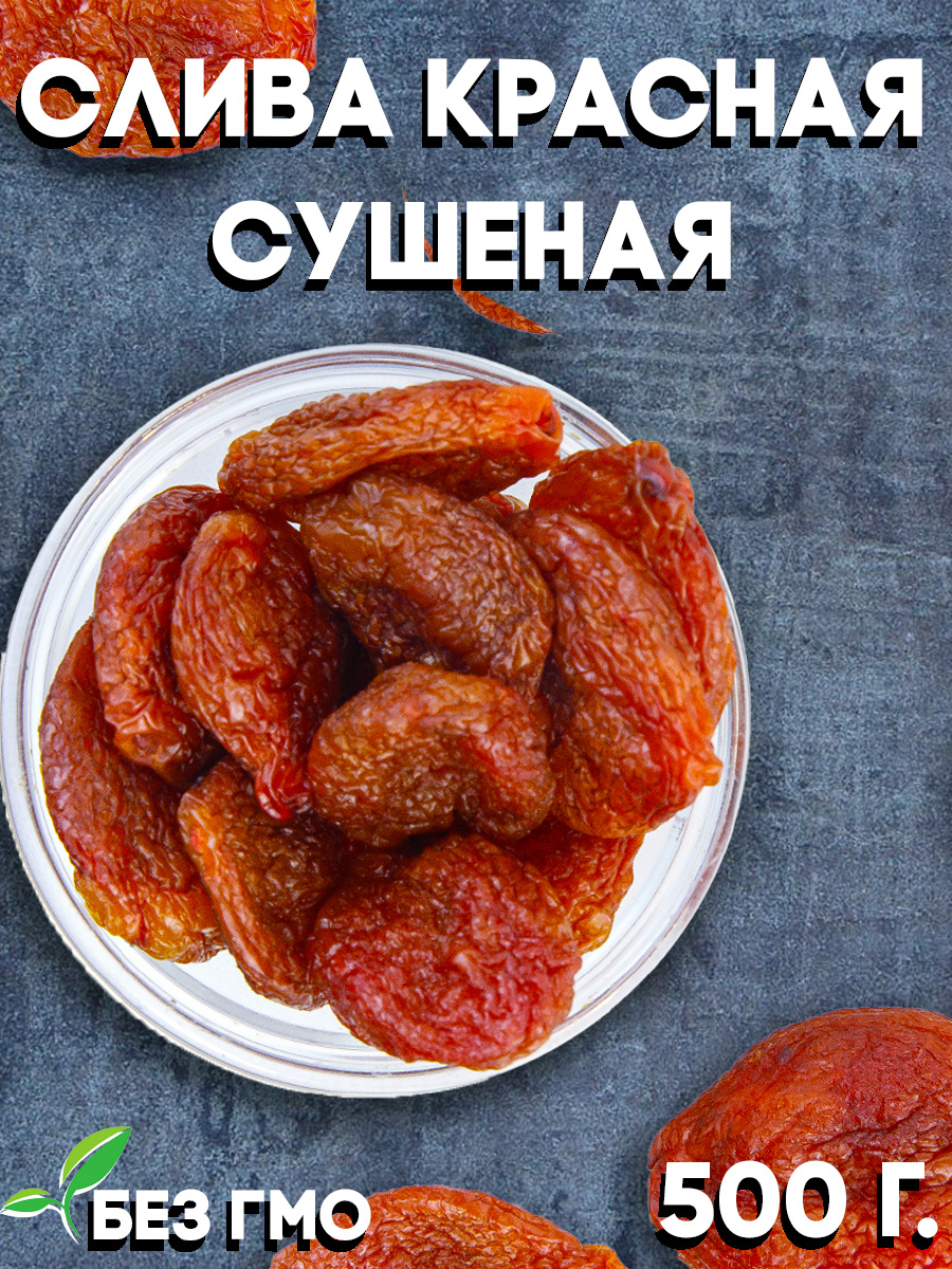 Слива красная сушеная 500 гр / Сухофрукты без сахара / Фрукты сушеные ...