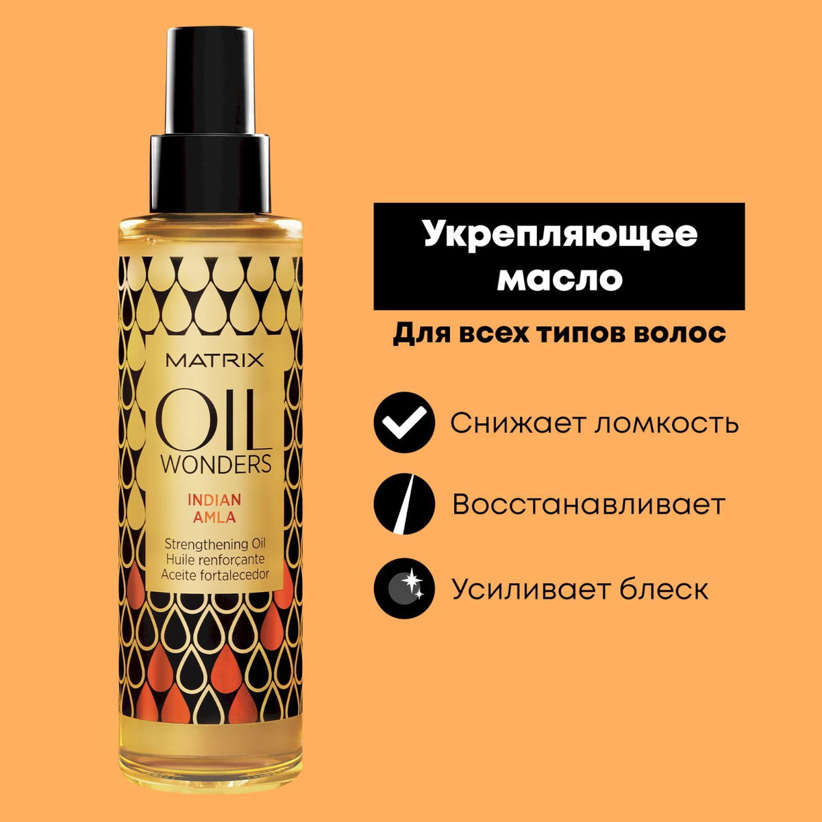 Укрепляющее масло для волос Matrix Oil Wonders 'Индийская Амла', 150 мл  #1