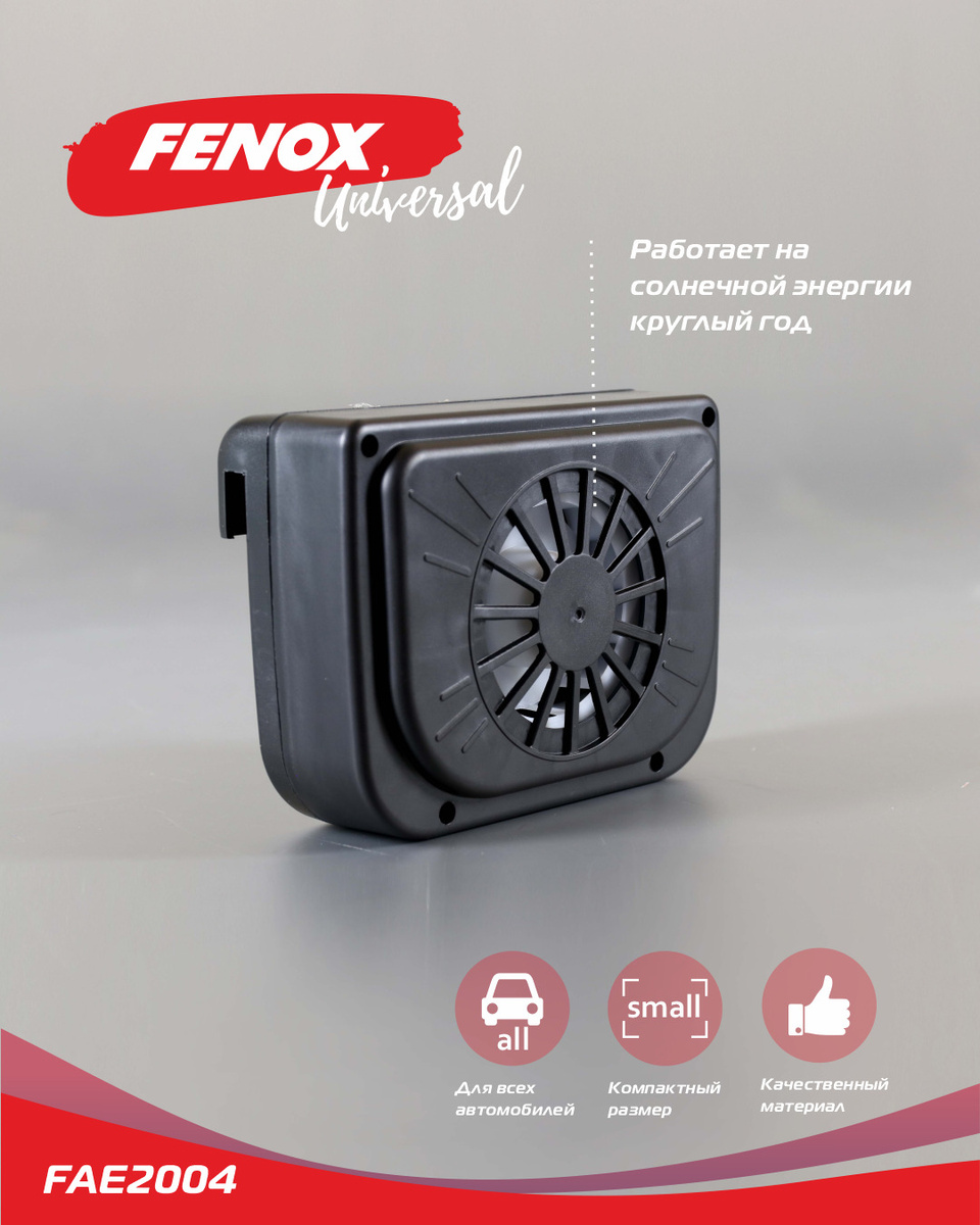 Вентилятор, вытяжка для автомобиля на солнечной энергии - Fenox арт. FAE2004  #1