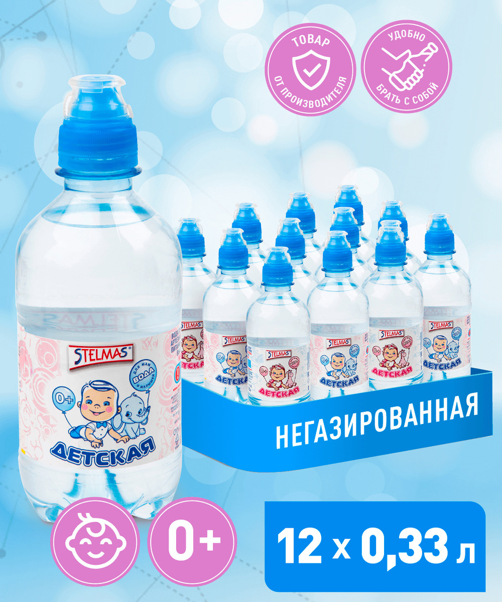 STELMAS Питьевая вода для детей с первого года жизни, начиная с момента ...