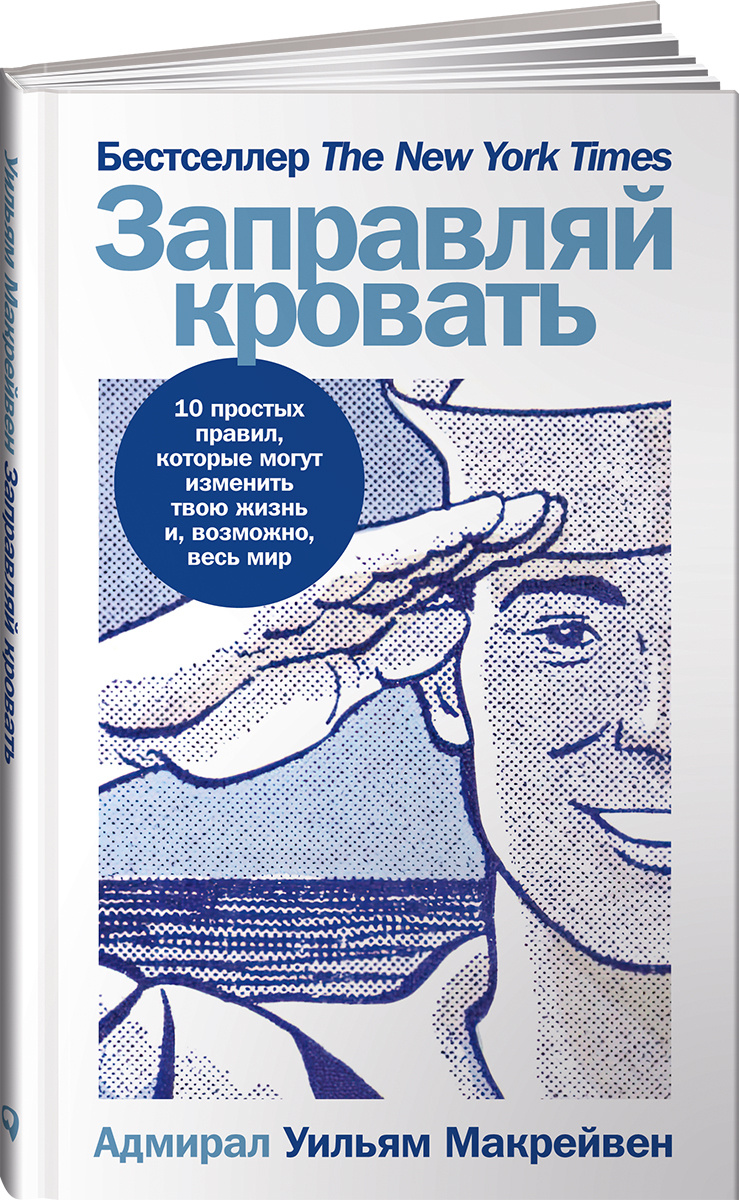 Книга "Заправляй кровать: 10 простых правил, которые могут изменить ...