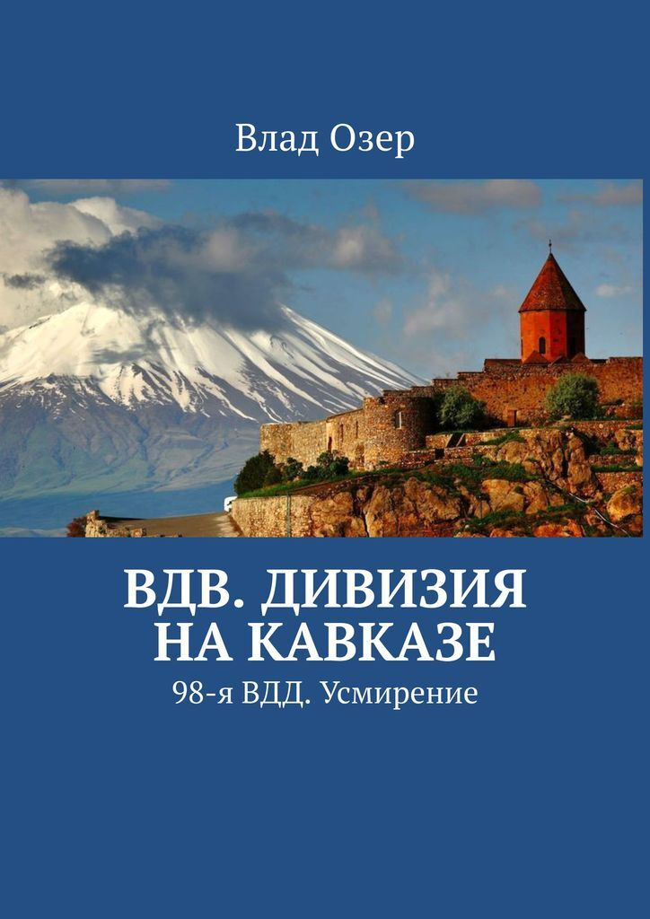ВДВ. Дивизия на Кавказе #1