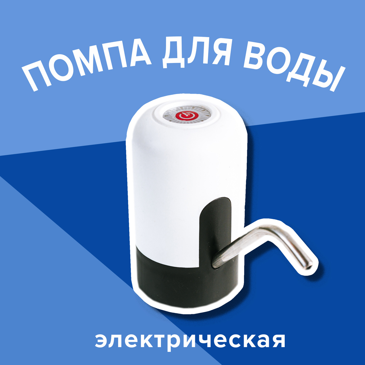 Электрический мини-насос для питьевой воды с сенсорным выключателем ...