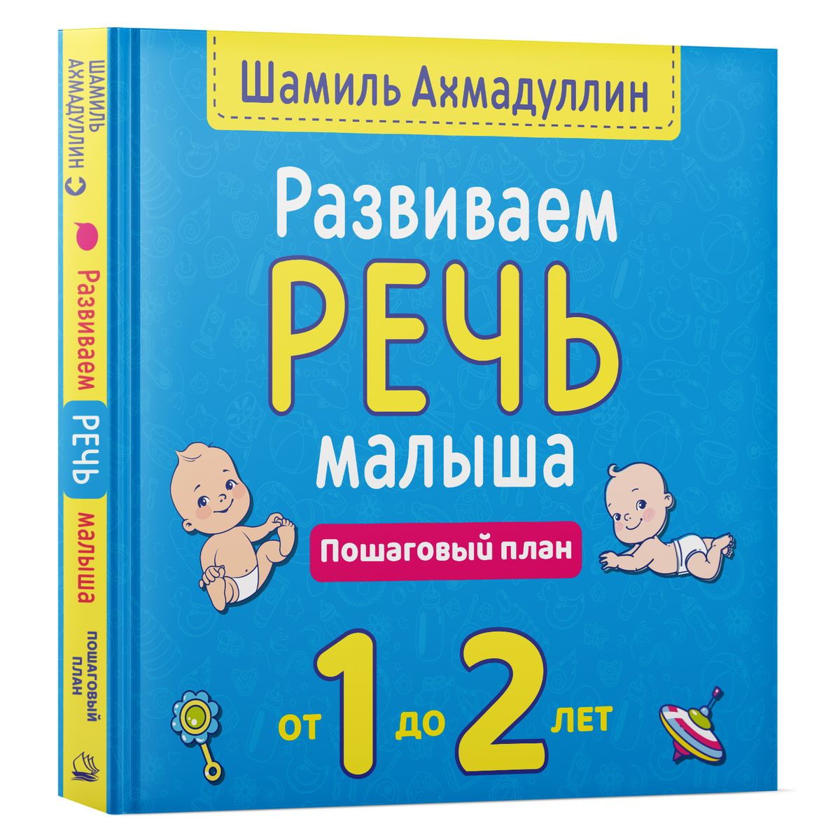 Развиваем речь малыша от 1 до 2 лет. Пошаговый план. | Ахмадуллин Шамиль Тагирович  #1