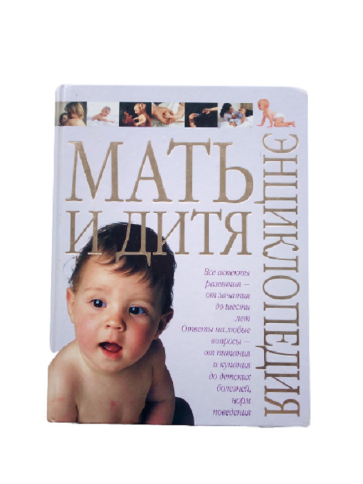Книга "Энциклопедия "Мать и дитя"" – купить книгу ISBN 5-17-011337-4 с ...