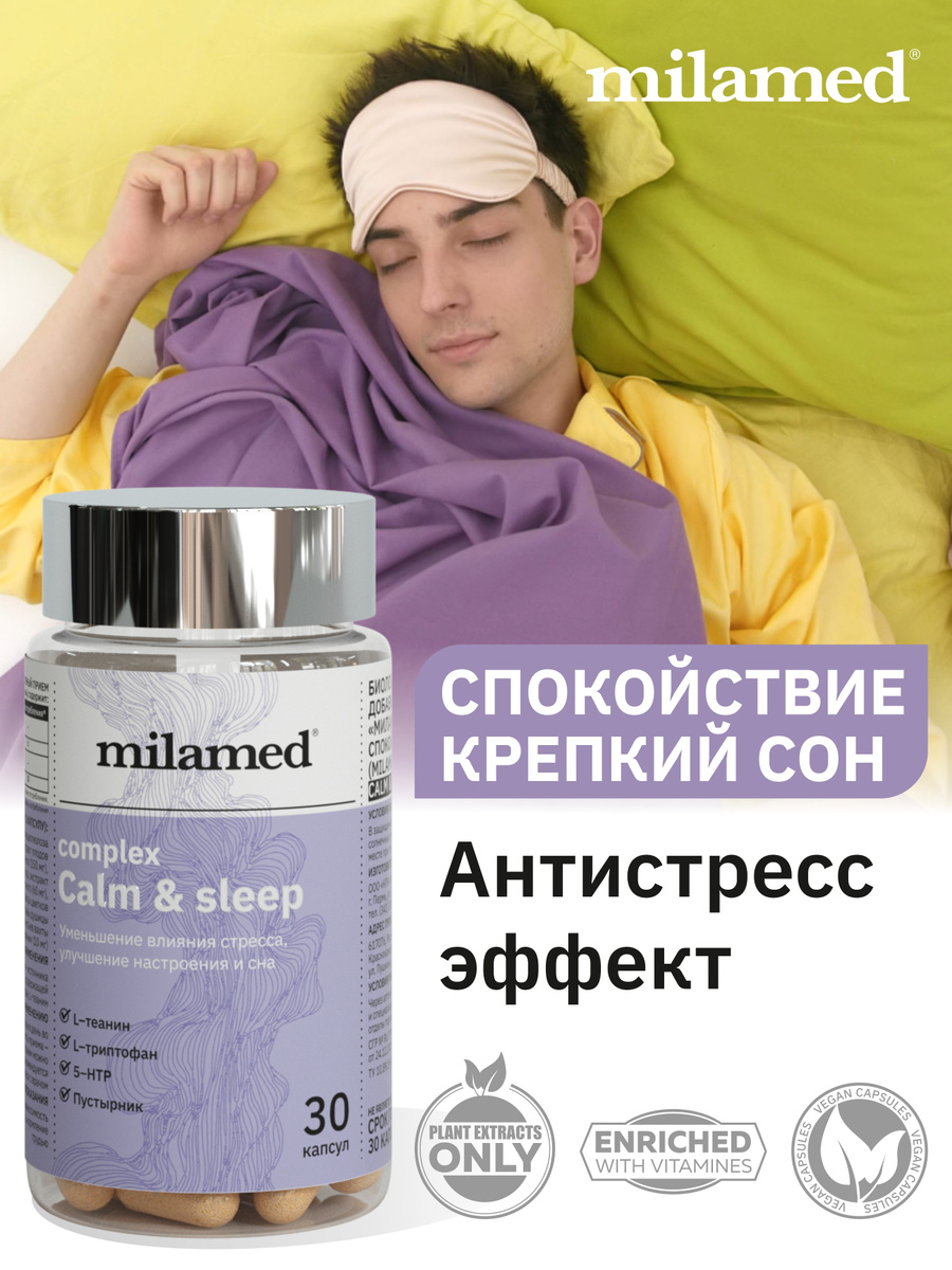 COMPLEX CALM & SLEEP 30 капсул БАД / витамины от стресса L-теанин + L-триптофан / триптофан, 5 HTP, 5-гидрокситриптофан, #1