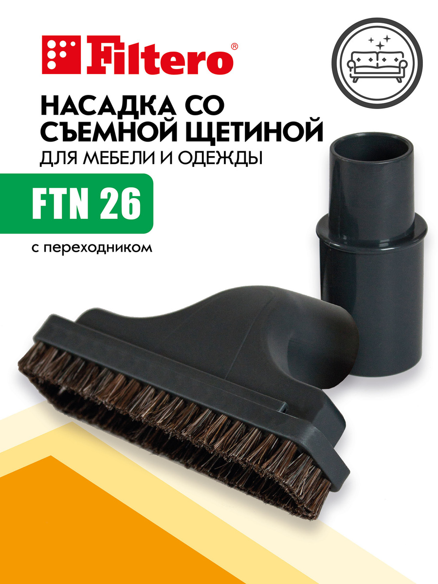 Насадка Filtero FTN 26 для мебели и одежды , 15см, со съемной щетиной, с переходником 32-35 мм  #1