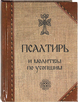 Псалтирь и каноны, чтомые по усопшим. Православная литература