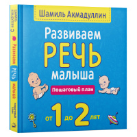 Развиваем речь малыша от 1 до 2 лет. Пошаговый план. | Ахмадуллин Шамиль Тагирович. Спонсорские товары