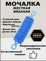 Индивидуальная мочалка для тела после использования гигтест. Мочалка длинная. Мочалка для тела длинная. Мочалка на длинной ручке. Мочалка жесткая длинная.