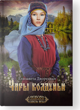Книга "Чары колдуньи" Дворецкая Елизавета Алексеевна – купить книгу ...