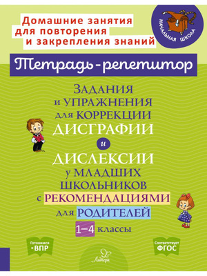 Характеристики Задания и упражнения для коррекции дисграфии и дислексии ...
