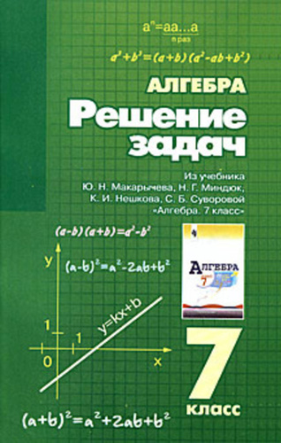 Алгебра 7 авторы. Ю.Н.Макарычева «Алгебра 7». Решение алгебры книги. Книжки для решений 7 класс Алгебра. Суворова Алгебра.