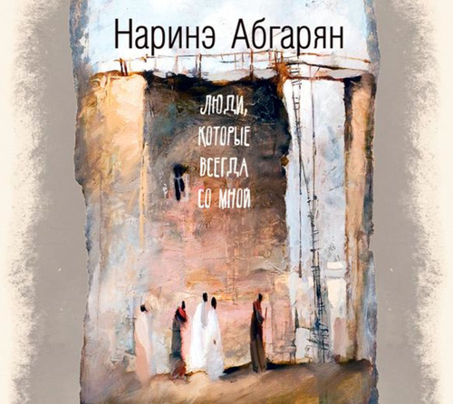 Абгарян люди которые всегда