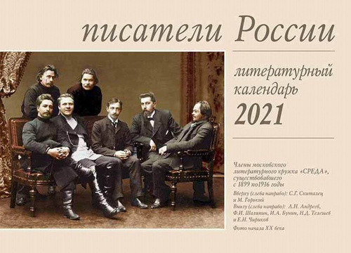 Календарь литературных дат 2025 года Отзывы на Писатели России. Литературный календарь на 2021 год (на скрепке) от по