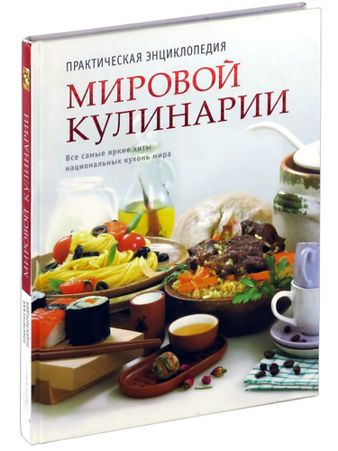 Практическая энциклопедия русской кухни