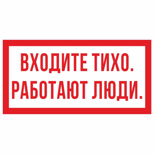 Зайди тише. Табличка тихо. Тихо работают люди табличка. Табличка заходи тихо. Человек с табличкой.