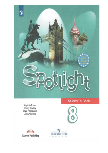 Ваулина 8. Спотлайт 8 учебник. Ваулина английский в фокусе 8 класс. Ольга Подоляко английский. Гдз по английскому 8 класс ваулина Spotlight.