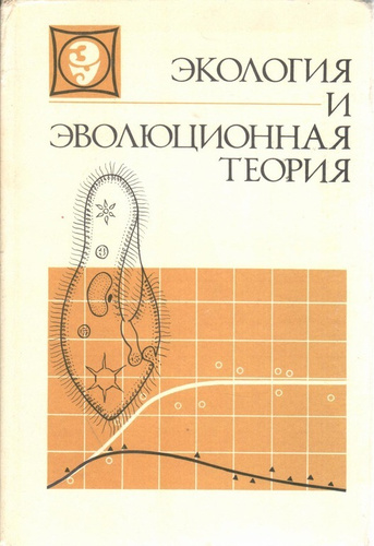 Теория пола. Теория эволюции книга. Пианка э эволюционная экология 3 издание.