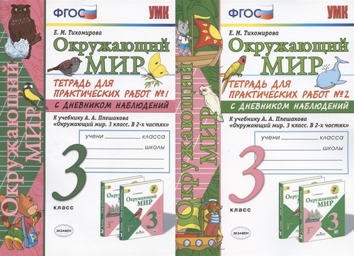 Окружающий мир е. Окружающий мир 3 класс Тихомирова. Окружающий мир 3 класс тетрадь для практических работ Тихомирова. Е М Тихомирова рабочая тетрадь по окружающему миру 3 класс. Тетрадь окружающий мир 2 класс Тихомирова.