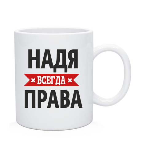 Надя всегда права картинка