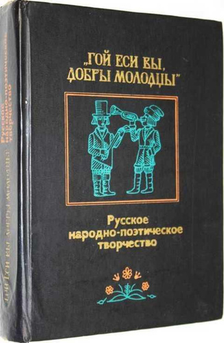 Гой добры молодцы. Гой еси. Русское народное поэтическое творчество книга купить. Гой вы еси добры молодцы русское народно-поэтическое. Русское народное поэтическое творчество хрестоматия купить.