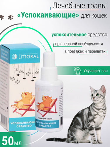 Успокоительное для кошек