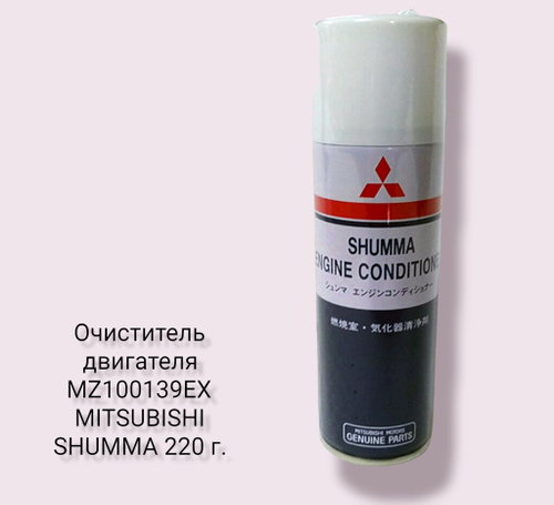 Mitsubishi shumma engine conditioner раскоксовка двигателя 250 мл mz100139ex