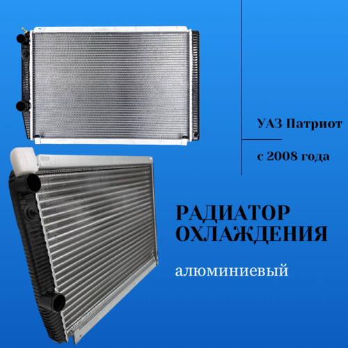74 отзыва на Радиатор охлаждения алюминиевый для УАЗ Патриот с 2008 ...
