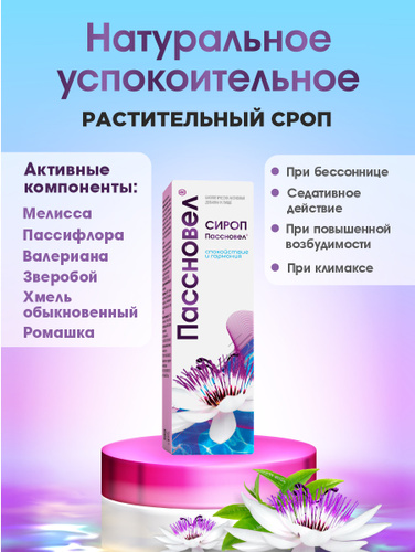 Пасновел. Пассновел сироп. Гармония сироп. Пасновел успокоительные. Пассновел сироп 275г.