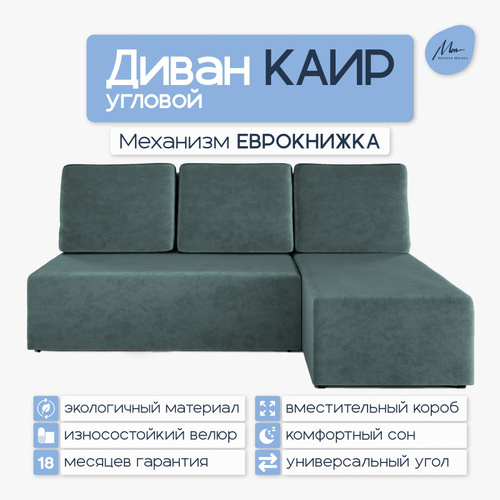 45 отзывов на Угловой диван-кровать Manons Maison Каир, угол ...