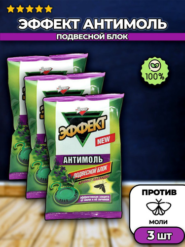 Эффект моли. Антимоль эффект подвесной блок. Средство от моли эффект