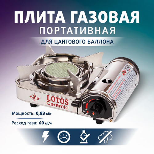 102 отзыва на Плита газовая портативная в кейсе LOTOS CERAMIC ...