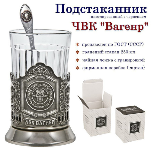 466 отзывов на Подстаканник ЧВК "Группа Вагнера" с чайной ложкой ...