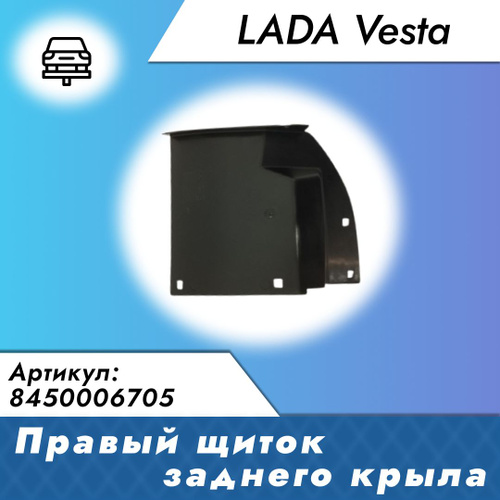 Щиток заднего крыла Vesta правый