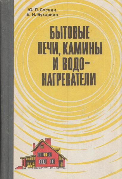 Книги бытовые печи проекты