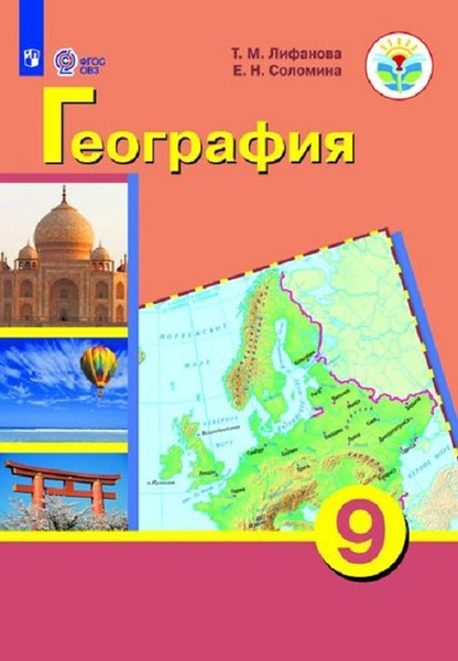 География. 9 класс. Учебник Для обучающихся с интеллектуальными ...