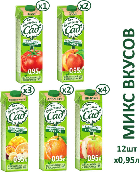 Сок Фруктовый Сад Микс 5 вкусов, 0,95 л х 12 шт - купить с доставкой по ...