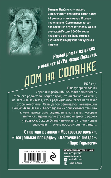 Дом на Солянке | Вербинина Валерия - купить с доставкой по выгодным ...