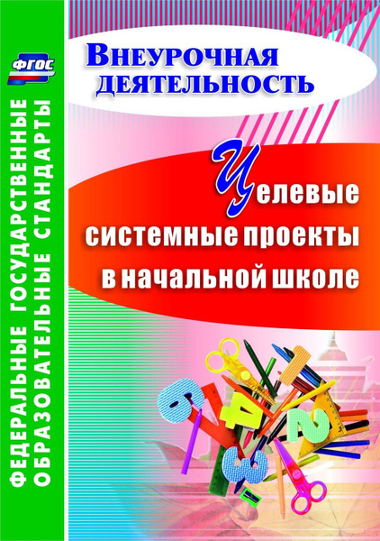 Книга проекты в начальной школе