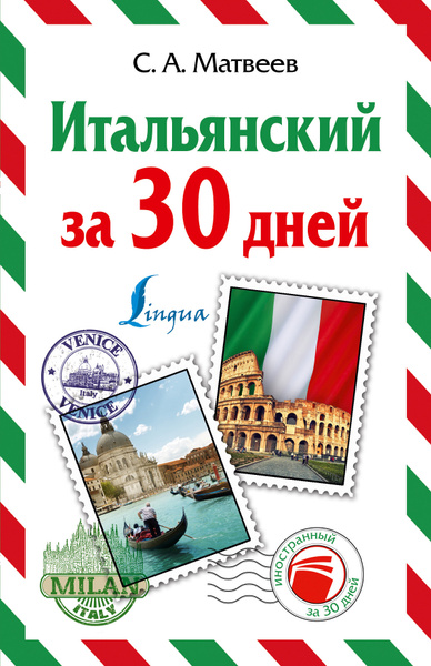 Итальянский за 30 дней - купить с доставкой по выгодным ценам в ...