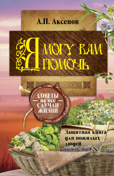 Я могу вам помочь. Защитная книга для пожилых людей | Аксенов А. П ...